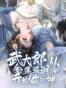 武大郎潘金莲的故事是真的吗