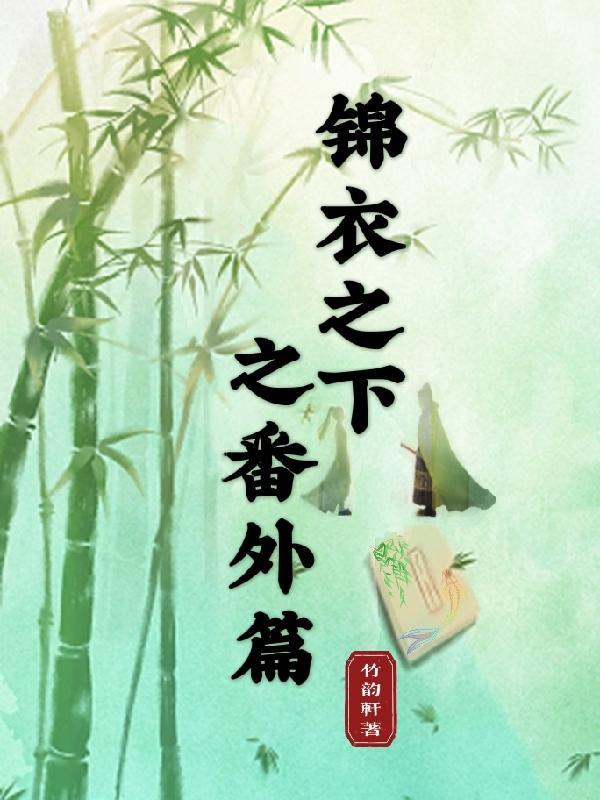 锦衣之下之番外篇陆绎