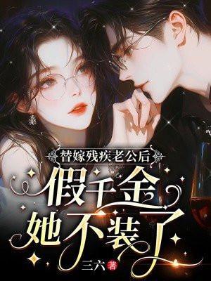 替嫁残疾将军