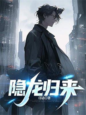 隐龙归来短剧免费观看