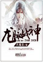 龙脉战神之天神主宰