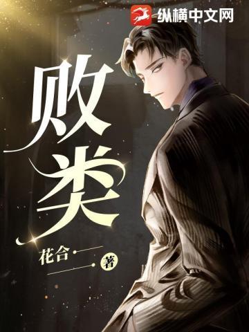 败类凌飞俊毅在线试听
