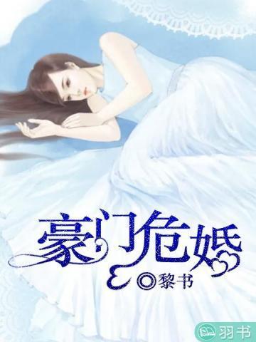 豪门危婚顾顾厉成
