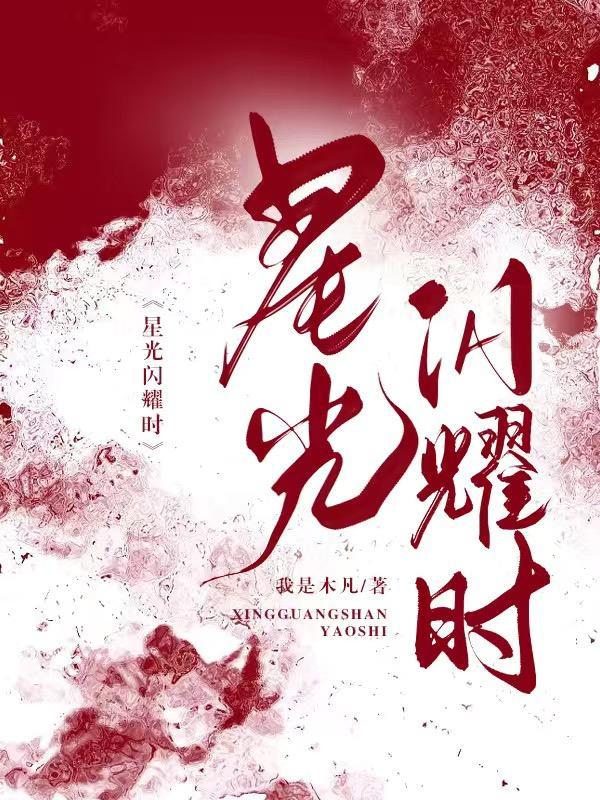 星光闪耀时全集免费播放