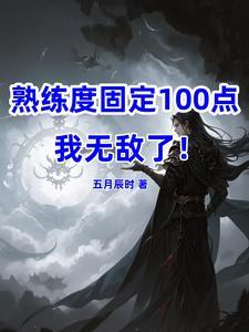 熟练度有啥用