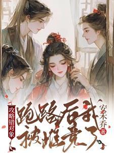 攻略对象出了错同人文