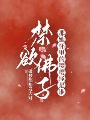 禁欲佛子?那她怀里的嘤嘤怪是谁最新章节更新