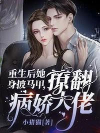 重生后她的马甲掉光了