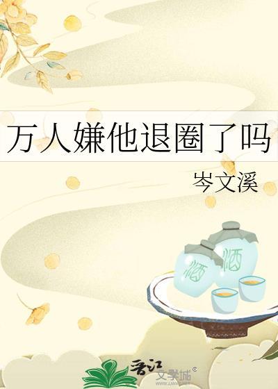 万人嫌他退圈了吗by程谙意笔趣阁