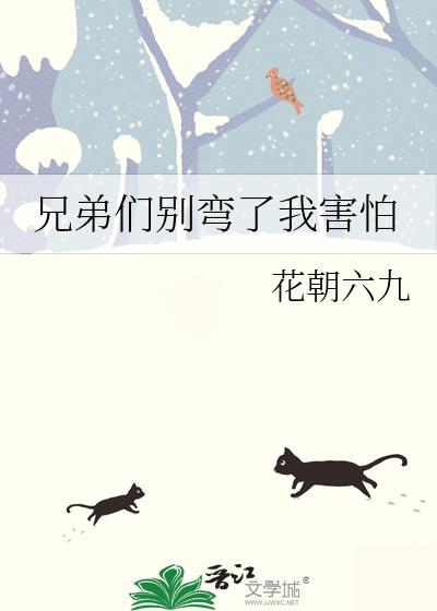 兄弟兄弟你别害怕什么歌