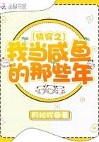 快穿之我当咸鱼的那些年txt