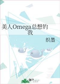 美人omega总想钓我by织墨
