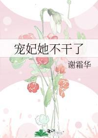 宠妃她不干了晋江