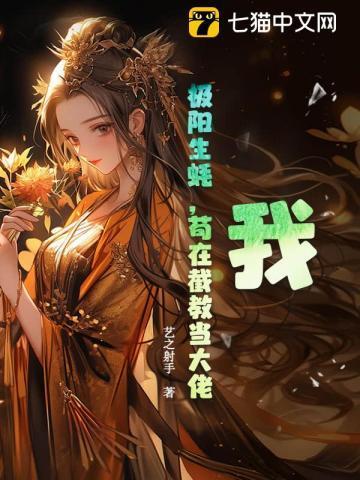 苟在截教当大佬
