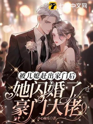 被儿媳赶出家门后她闪婚了豪门大佬主角温馨傅擎苍