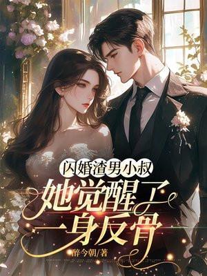 闪婚大叔超凶猛简介