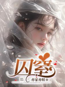 囚窒(亦家亦妖)