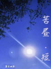 苦昼短 也稚