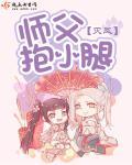 师父抱小腿 灭凤