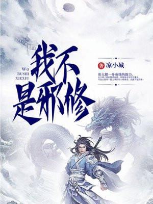 我真不是邪神!