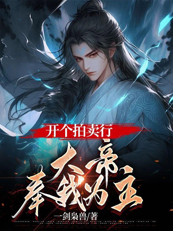 大帝奉我为主笔趣阁