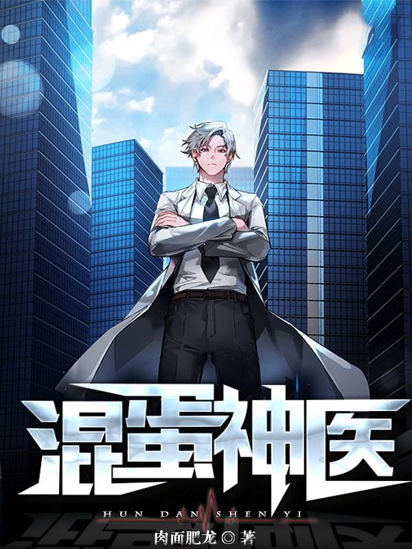 乡村之神医小混蛋免费阅读