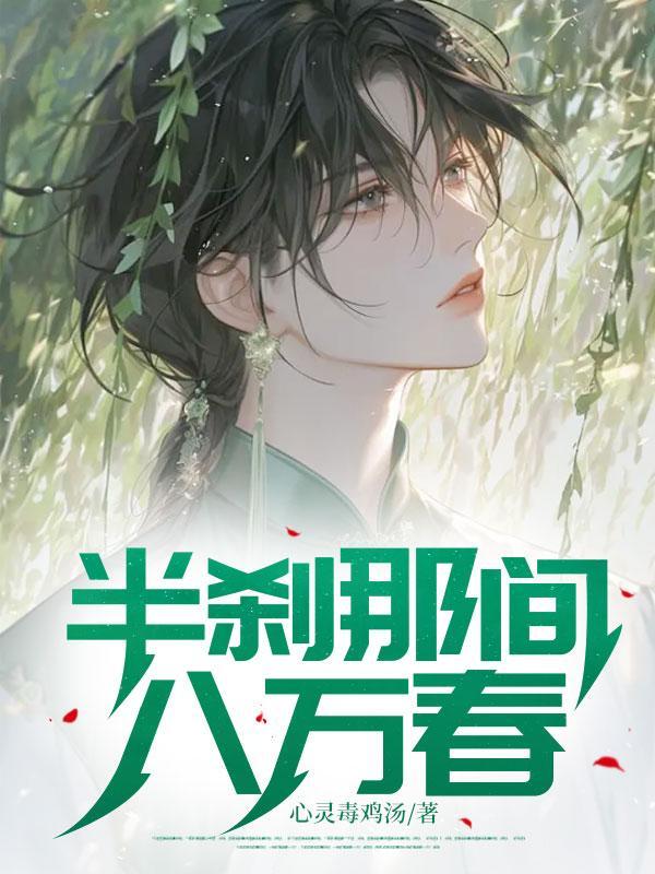 半刹那间八万春怎么理解