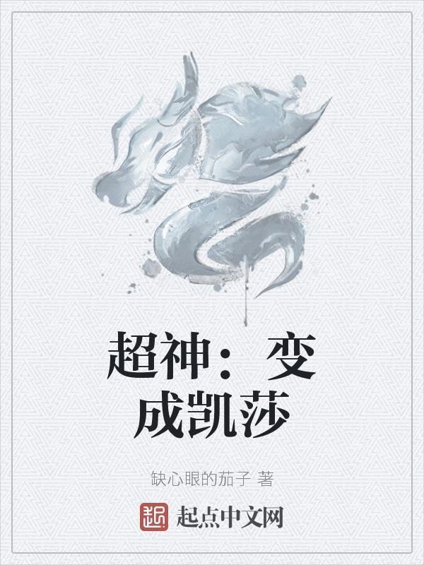 超神 凯莎