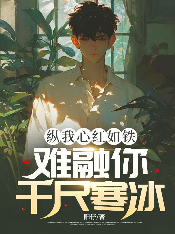 难融你千尺寒冰
