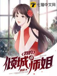 我的倾城小师姐叶浪邱云云