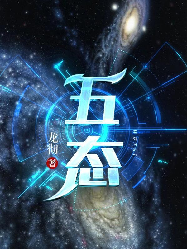 五态四径三线