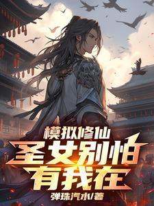 修仙模拟器在世真仙降临