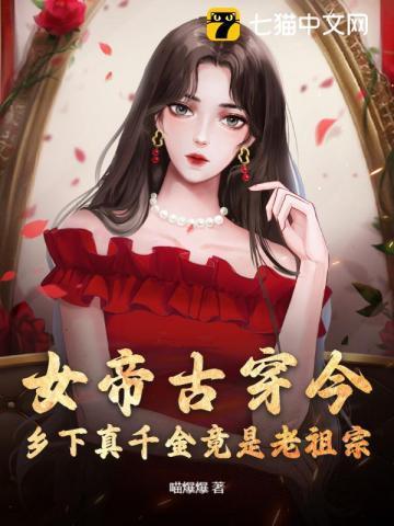 古代女帝穿现代的