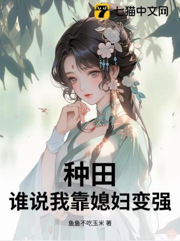 我靠种田养媳妇gltxt