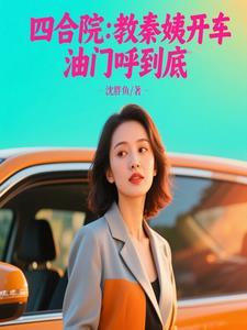 四合院老师开局逆转秦家命运作