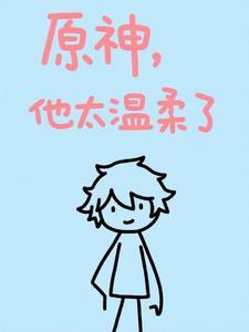 原神温迪有多温柔