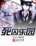 死囚乐园第二季动漫在线观看