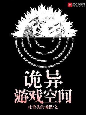 诡异游戏空间txt百度