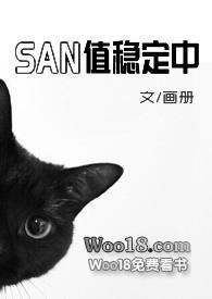 san值稳定中(克苏鲁)完结了吗