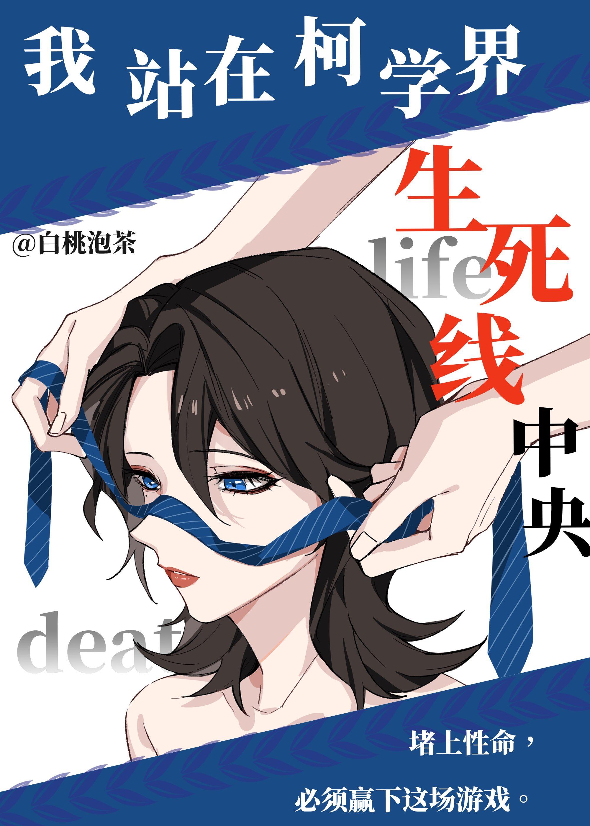 我站在柯学界的生死线中央晋
