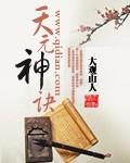 天元神诀与混元诀