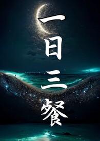 一日三餐(骨科1V1)TXT