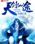 天剑仙途