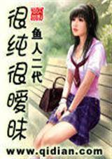 很纯很暧昧  (鱼人二代)