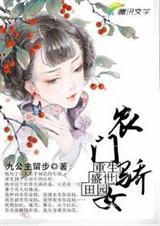 重生盛世田园农门骄女