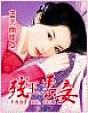残王柔妾