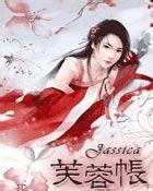 芙蓉帐