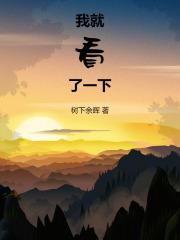 我就看了一下