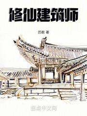 修仙建筑师