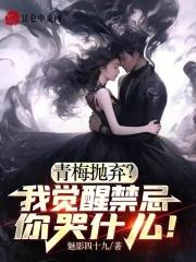 青梅抛弃？我觉醒禁忌你哭什么！